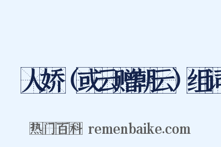 殢人娇（或云赠朝云）组词是什么意思的图片